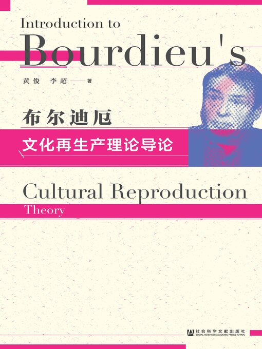 Title details for 布尔迪厄文化再生产理论导论 by 黄俊 - Available